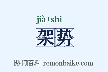 架势是什么意思的图片